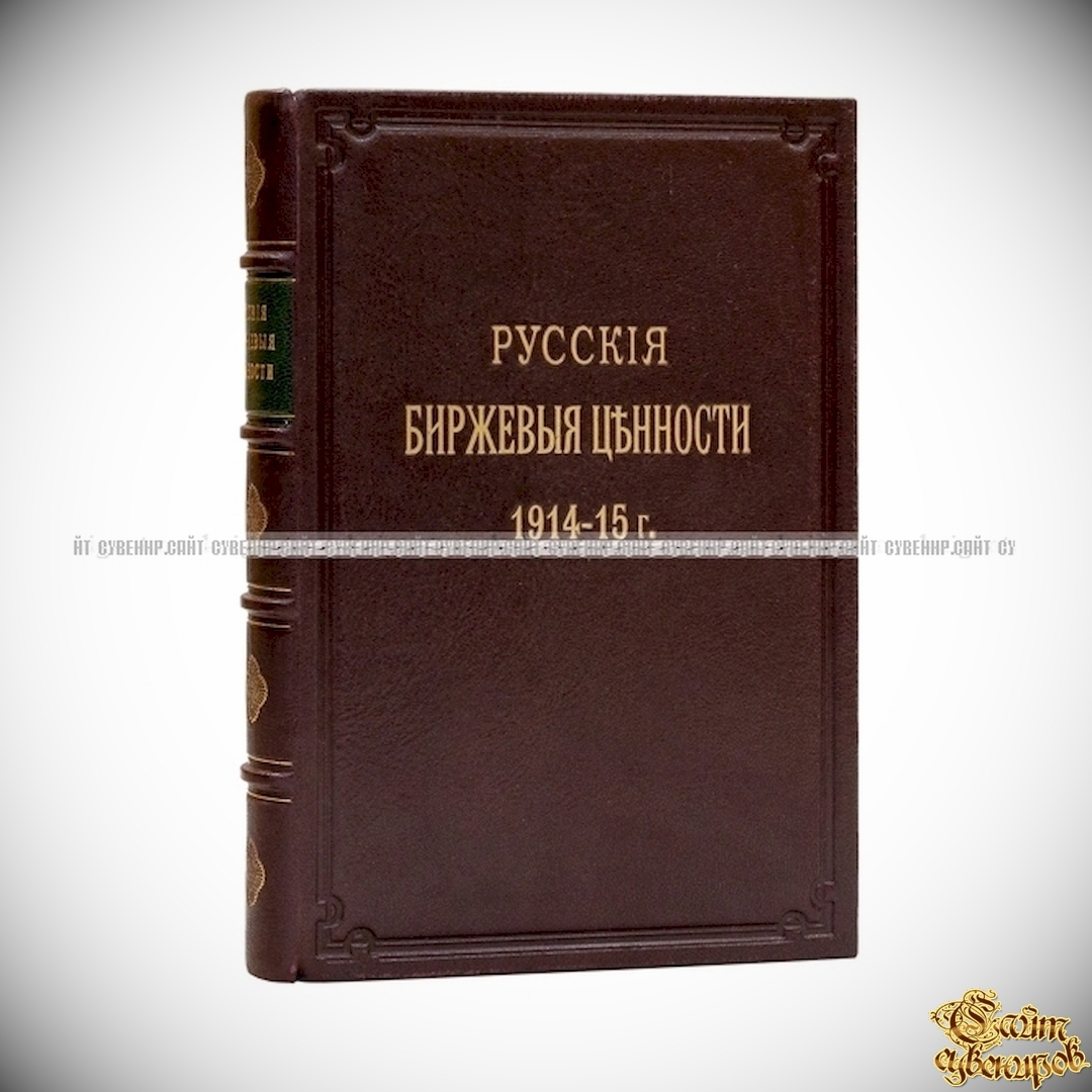 Русские биржевые ценности. 1914-15 г. - Экономика, финансы <- Антикварные  книги